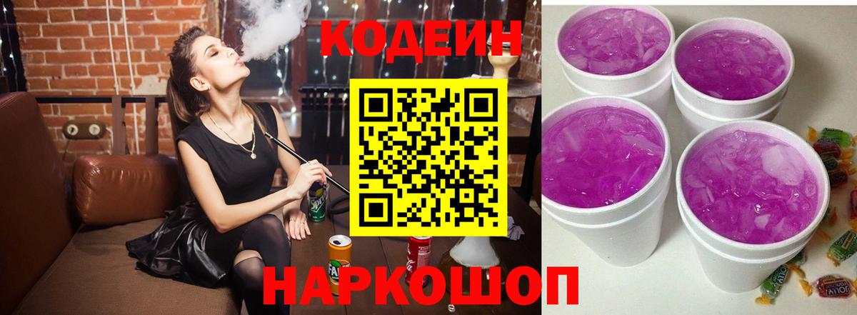 Кодеин Purple Drank Снежинск